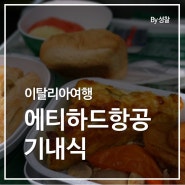 이탈리아여행: 에티하드항공 기내식