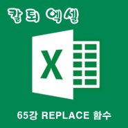 엑셀 REPLACE 함수 : 입력된 값을 일부만 원하는 값으로 변경해 보자