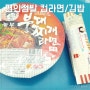 편의점발 놀부 부대찌개 컵라면/김혜자 김밥 후기