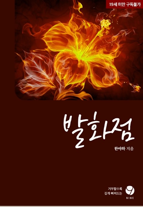 로맨스소설 19금 : 발화점 W 한야하[리디북스] : 네이버 블로그