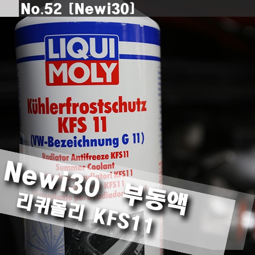 자동차 냉각수 교체 (교환 주기, 부동액, 가격, 관리, 가격,점검,썸머스텟) : 네이버 블로그