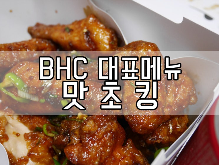 BHC 맛초킹 솔직한 후기 : 네이버 블로그