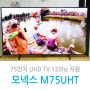 200만원대 75인치 모넥스 UHDTV 모델(M75UHT) 활용기 Part 2/2