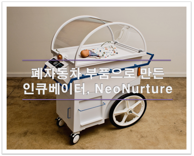 [적정기술 사례] 폐자동차 부품으로 만든 인큐베이터, NeoNurture : 네이버 블로그