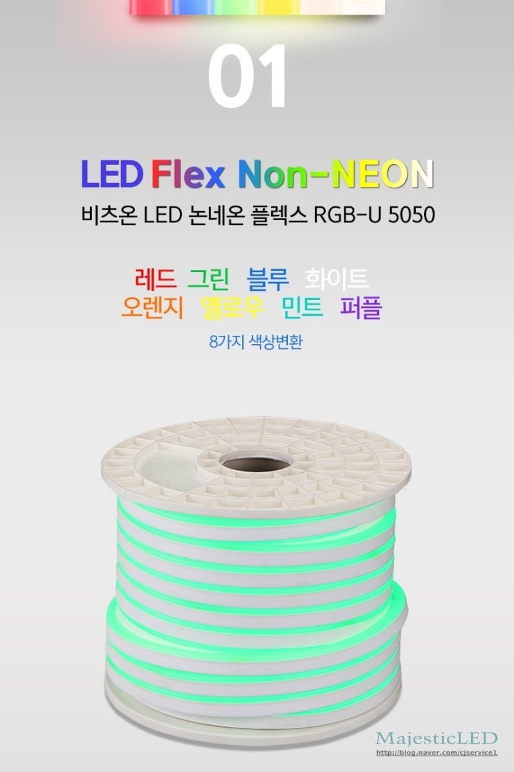 LED네온플렉스 논네온led RGB네온 색상변화 경관조명 및 간접조명 플렉시블LED : 네이버 블로그