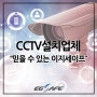 CCTV설치업체. 믿을만한 곳은 이지세이프!