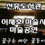 [마술공연] 선유정보문화도서관 힐링매직 이재호 마술사 마술공연