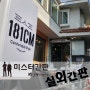 [미스터간판] 홍대 옷가게 " 181CM " 실외간판 제작시공
