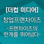 [더컵미디어_창업프랜차이즈] 창업프랜차이즈 12월호 잡지 기사