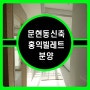 부산 신축 소형아파트 문현동 홍익 빌레트.21평 분양.