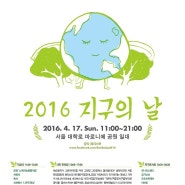 [지구의 날][Earth Day][지구환경오염문제][자연보호자][지구환경보호의 날]2016 지구의 날 행사 안내