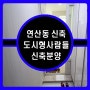 부산 연산동 신축 소형아파트 빌라 역세권 분양.
