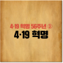 4월 19일, 민주화의 함성 - 4.19혁명 56주년 ③