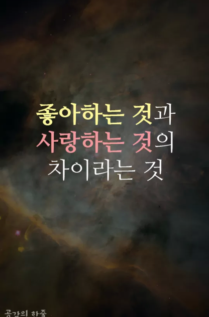 좋아하는것과 사랑하는 것의 차이 : 네이버 블로그