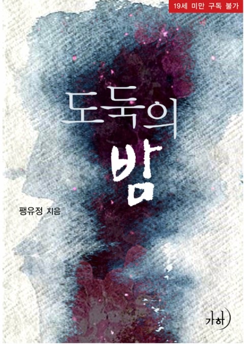 로맨스소설 19금 : 도둑의 밤 W 팽유정 : 네이버 블로그