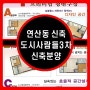 부산 연산동 도시사람들3차 신축 소형 아파트 (빌라) 분양.