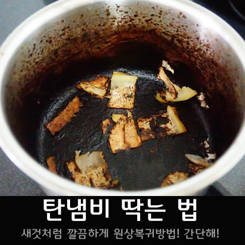 탄냄비 닦는법 까맣게 탄 냄비 세척방법 : 네이버 블로그