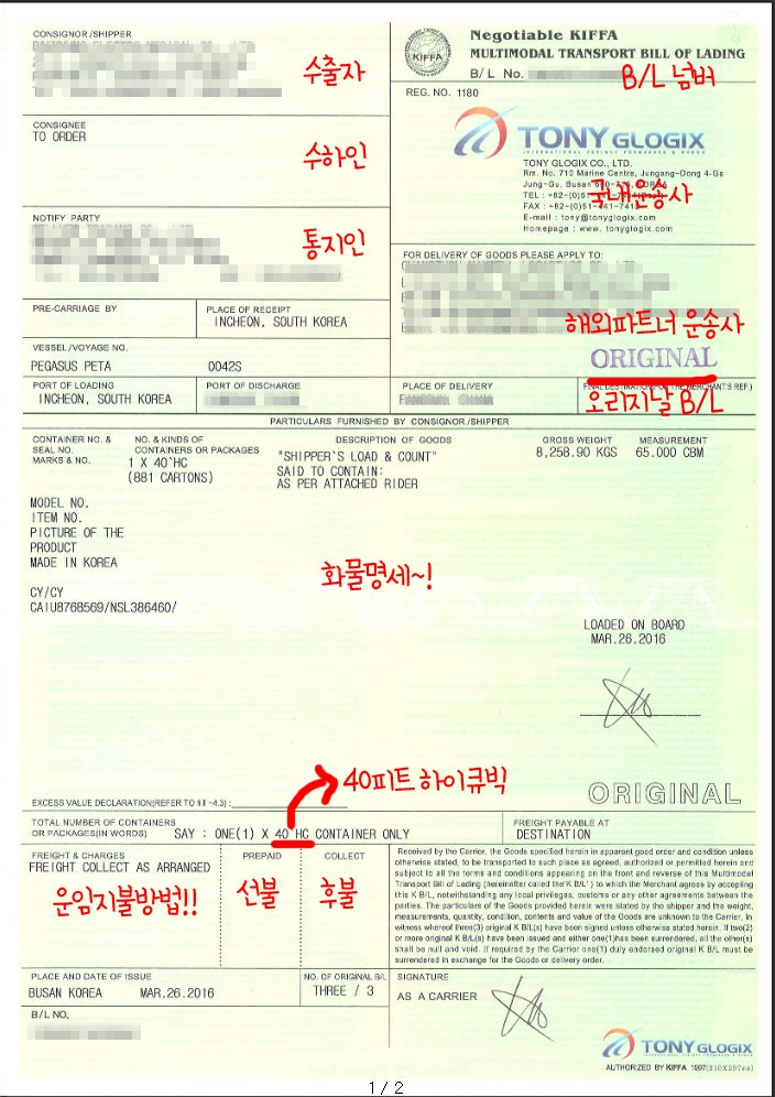 무역서류 B L Bill Of Lading 선하증권에 대해 알아봐요 네이버 블로그