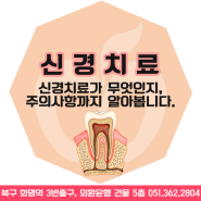 화명동 치과 / 신경치료 후 주의사항을 알아봅시다 :)