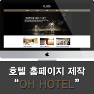 호텔 홈페이지 제작 " Oh hotel "