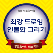 김포미술학원/김포만화학원 최강드로잉 8탄 인물그리기 - 송중기 -