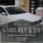 [일산휠전문] 폭스바겐 제타 미국 정품 누스피드 휠 장착(18인치)