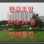 [잠원동부동산]잠원현대아파트 34평 전세물건 모음