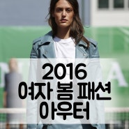 2016 여자 봄 패션 아우터