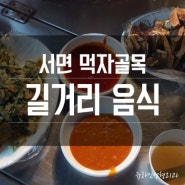 서면시장 먹자골목 순대랑 찌짐~