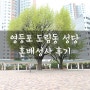 [도림동 성당] 결혼식(혼배성사) 후기