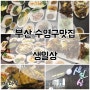 [부산수영맛집/부산수영밥집]생일상먹을수있는 생일상