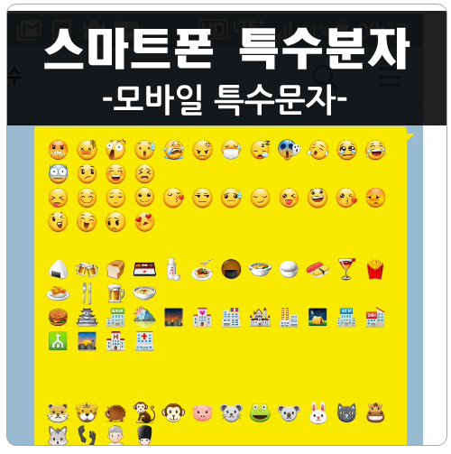 스마트폰 이모티콘 특수문자 모음이에요 네이버 블로그