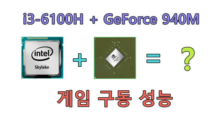 i3 6세대, 지포스 940M 게임 구동 성능 : 네이버 블로그