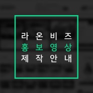 ✔ [홍보 영상] 홍보 영상 제작 안내