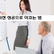 [프레젠테이션] 성공적인 프레젠테이션의 비법은?