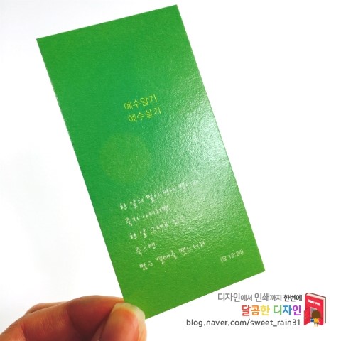 책갈피제작/소량인쇄/책갈피디자인인쇄/교회책갈피단체주문/주문제작책갈피엽서/창원인쇄/고급스런종이책갈피제작/창원디자인인쇄기획 ... 책갈피제작/소량인쇄/책갈피디자인인쇄/교회책갈피단체주문/주문제작책갈피엽서/창원인쇄/고급스런종이책갈피제작/창원디자인인쇄기획 ...