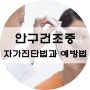 안구건조증 자가진단법과 예방방법에 대해 알아보아요