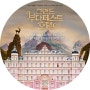 그랜드 부다페스트 호텔 The Grand Budapest Hotel 리뷰
