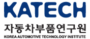 KATECH – 자동차 전문 글로벌 R&D 중심 연구기관으로 도약하는 자동차부품연구원 : 네이버 블로그