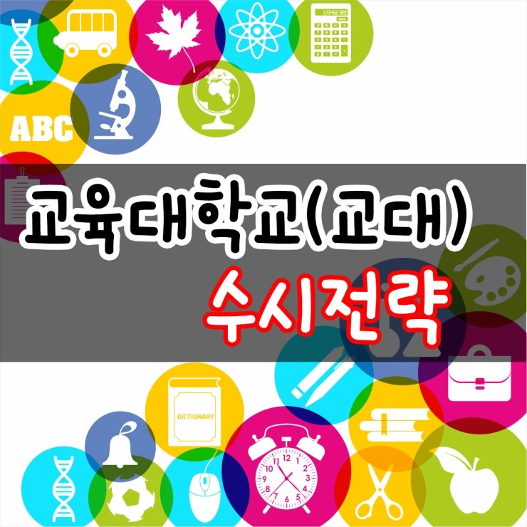 교육대학교(교대) 수시 지원전략에 대해서 알아볼까요? : 네이버 블로그
