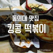 동의대맛집 킹콩떡볶이 안매워서 넘나 좋은것