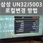 UN32J5003 AF 로컬변경 방법 (삼성 풀HD LED TV)