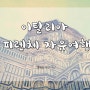 이탈리아여행 :: 르네상스의 꽃 피렌체 !!