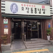 수요미식회에 출연한, 함흥냉면명가 오장동흥남집~