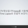 CCTV영상을 FFmpeg를 사용해서 Time Lapse로 만들어 보았다.