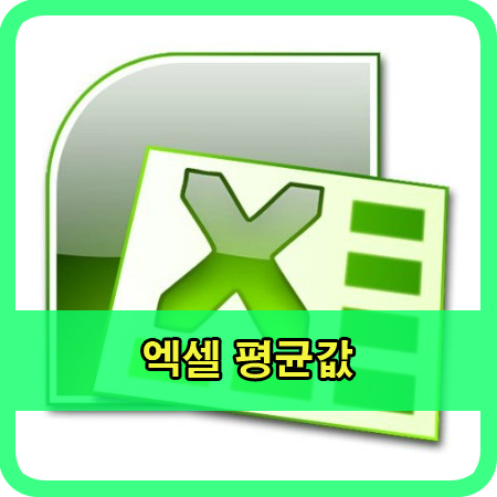 엑셀 평균값 쉽게 계산하는 방법 : 네이버 블로그