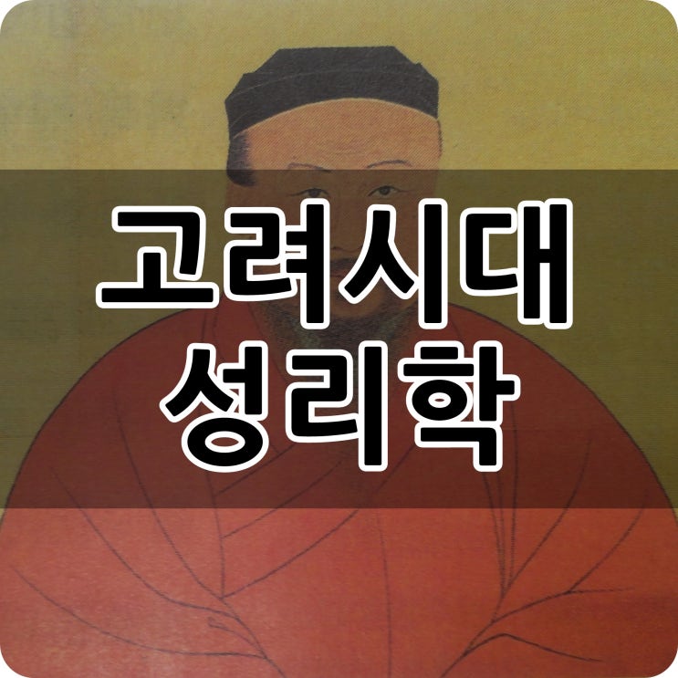 고려시대 성리학 : 네이버 블로그