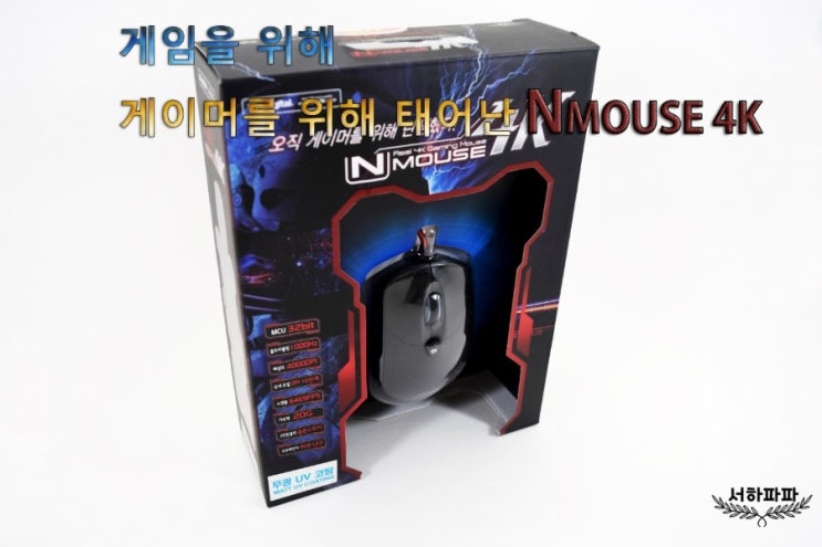 게이머를 위한 마우스 NMOUSE 4K !! : 네이버 블로그