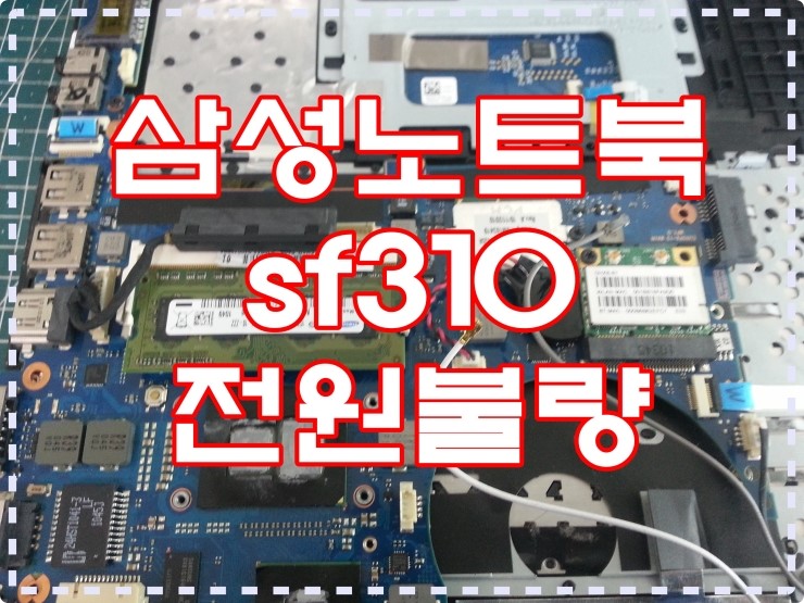 부산노트북수리 삼성노트북 sf310 낙하후 전원 불량 수리 : 네이버 블로그