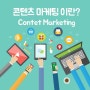콘텐츠 마케팅(content marketing) 이란